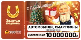 Проверить билет Золотая подкова 280 тираж (Нажмите, чтобы увеличить) Проверить билет Золотая подкова 280 тираж