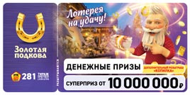 Проверить билет Золотая подкова 281 тираж (Нажмите, чтобы увеличить) Проверить билет Золотая подкова 281 тираж