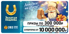 Проверить билет Золотая подкова 282 тираж (Нажмите, чтобы увеличить) Проверить билет Золотая подкова 282 тираж