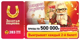 Проверить билет Золотая подкова 283 тираж (Нажмите, чтобы увеличить) Проверить билет Золотая подкова 283 тираж