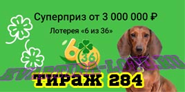 Проверить билет Лотерея 6 из 36 284 тираж