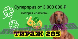 Проверить билет Лотерея 6 из 36 285 тираж