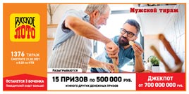Проверить билет 1376 тиража Русского лото (Нажмите, чтобы увеличить) Проверить билет 1376 тиража Русского лото