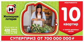 Проверить билет Жилищная лотерея тираж 428 (Нажмите, чтобы увеличить) Проверить билет Жилищная лотерея тираж 428