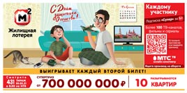 Проверить билет Жилищная лотерея тираж 431 (Нажмите, чтобы увеличить) Проверить билет Жилищная лотерея тираж 431