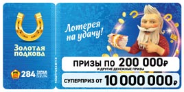 Проверить билет Золотая подкова 284 тираж (Нажмите, чтобы увеличить) Проверить билет Золотая подкова 284 тираж