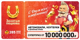 Проверить билет Золотая подкова 285 тираж (Нажмите, чтобы увеличить) Проверить билет Золотая подкова 285 тираж