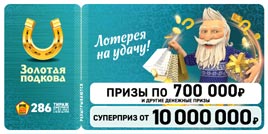 Проверить билет Золотая подкова 286 тираж (Нажмите, чтобы увеличить) Проверить билет Золотая подкова 286 тираж