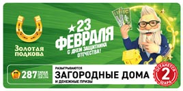 Проверить билет Золотая подкова 287 тираж (Нажмите, чтобы увеличить) Проверить билет Золотая подкова 287 тираж