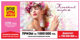 Проверить билет 1378 тиража Русского лото (Нажмите, чтобы увеличить) Проверить билет 1378 тиража Русского лото