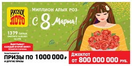 Проверить билет 1379 тиража Русского лото (Нажмите, чтобы увеличить) Проверить билет 1379 тиража Русского лото