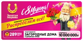 Проверить билет Золотая подкова 289 тираж (Нажмите, чтобы увеличить) Проверить билет Золотая подкова 289 тираж