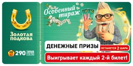 Проверить билет Золотая подкова 290 тираж (Нажмите, чтобы увеличить) Проверить билет Золотая подкова 290 тираж