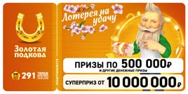 Проверить билет Золотая подкова 291 тираж (Нажмите, чтобы увеличить) Проверить билет Золотая подкова 291 тираж