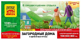 Проверить билет 1385 тиража Русского лото (Нажмите, чтобы увеличить) Проверить билет 1385 тиража Русского лото