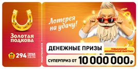 Проверить билет Золотая подкова 294 тираж (Нажмите, чтобы увеличить) Проверить билет Золотая подкова 294 тираж