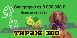 Проверить билет Лотерея 6 из 36 300 тираж