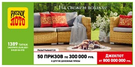 Проверить билет 1389 тиража Русского лото (Нажмите, чтобы увеличить) Проверить билет 1389 тиража Русского лото
