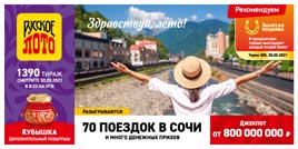 Проверить билет 1390 тиража Русского лото (Нажмите, чтобы увеличить) Проверить билет 1390 тиража Русского лото
