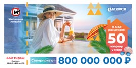 Проверить билет Жилищная лотерея тираж 440 (Нажмите, чтобы увеличить) Проверить билет Жилищная лотерея тираж 440