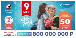 Проверить билет Жилищная лотерея тираж 441 (Нажмите, чтобы увеличить) Проверить билет Жилищная лотерея тираж 441