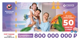 Проверить билет Жилищная лотерея тираж 442 (Нажмите, чтобы увеличить) Проверить билет Жилищная лотерея тираж 442