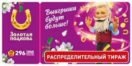 Проверить билет Золотая подкова 296 тираж (Нажмите, чтобы увеличить) Проверить билет Золотая подкова 296 тираж