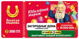 Проверить билет Золотая подкова 300 тираж (Нажмите, чтобы увеличить) Проверить билет Золотая подкова 300 тираж