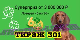 Проверить билет Лотерея 6 из 36 301 тираж