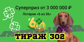 Проверить билет Лотерея 6 из 36 302 тираж