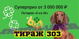 Проверить билет Лотерея 6 из 36 303 тираж