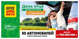Проверить билет 1393 тиража Русского лото (Нажмите, чтобы увеличить) Проверить билет 1393 тиража Русского лото