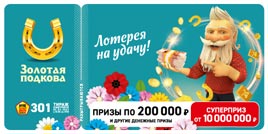 Проверить билет Золотая подкова 301 тираж (Нажмите, чтобы увеличить) Проверить билет Золотая подкова 301 тираж