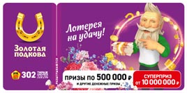 Проверить билет Золотая подкова 302 тираж (Нажмите, чтобы увеличить) Проверить билет Золотая подкова 302 тираж