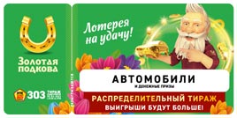 Проверить билет Золотая подкова 303 тираж (Нажмите, чтобы увеличить) Проверить билет Золотая подкова 303 тираж