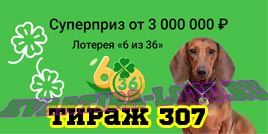 Проверить билет Лотерея 6 из 36 307 тираж