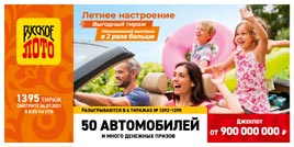 Проверить билет 1395 тиража Русского лото (Нажмите, чтобы увеличить) Проверить билет 1395 тиража Русского лото