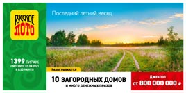 Проверить билет 1399 тиража Русского лото (Нажмите, чтобы увеличить) Проверить билет 1399 тиража Русского лото