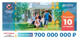 Проверить билет Жилищная лотерея тираж 449 (Нажмите, чтобы увеличить) Проверить билет Жилищная лотерея тираж 449