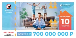 Проверить билет Жилищная лотерея тираж 450