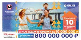 Проверить билет Жилищная лотерея тираж 452 (Нажмите, чтобы увеличить) Проверить билет Жилищная лотерея тираж 452