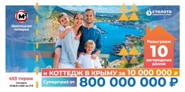 Проверить билет Жилищная лотерея тираж 453 (Нажмите, чтобы увеличить) Проверить билет Жилищная лотерея тираж 453