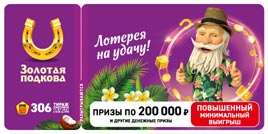 Проверить билет Золотая подкова 306 тираж (Нажмите, чтобы увеличить) Проверить билет Золотая подкова 306 тираж