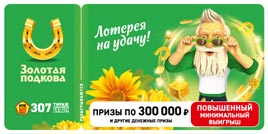 Проверить билет Золотая подкова 307 тираж (Нажмите, чтобы увеличить) Проверить билет Золотая подкова 307 тираж