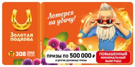 Проверить билет Золотая подкова 308 тираж (Нажмите, чтобы увеличить) Проверить билет Золотая подкова 308 тираж