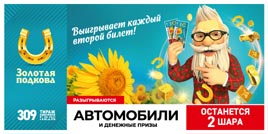 Проверить билет Золотая подкова 309 тираж (Нажмите, чтобы увеличить) Проверить билет Золотая подкова 309 тираж