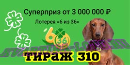 Проверить билет Лотерея 6 из 36 310 тираж