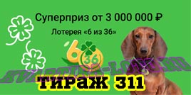 Проверить билет Лотерея 6 из 36 311 тираж