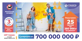 Проверить билет Жилищная лотерея тираж 457 (Нажмите, чтобы увеличить) Проверить билет Жилищная лотерея тираж 457