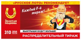 Проверить билет Золотая подкова 310 тираж (Нажмите, чтобы увеличить) Проверить билет Золотая подкова 310 тираж